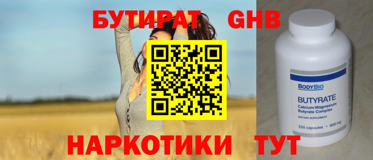 БУТИРАТ 1.4BDO Ярцево