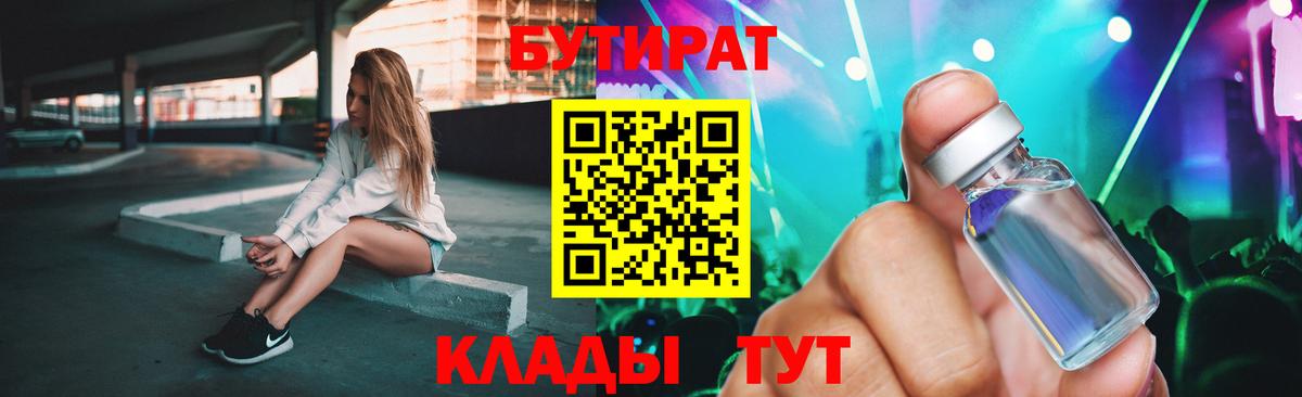 БУТИРАТ 1.4BDO  Вход с VPN  Ярцево 