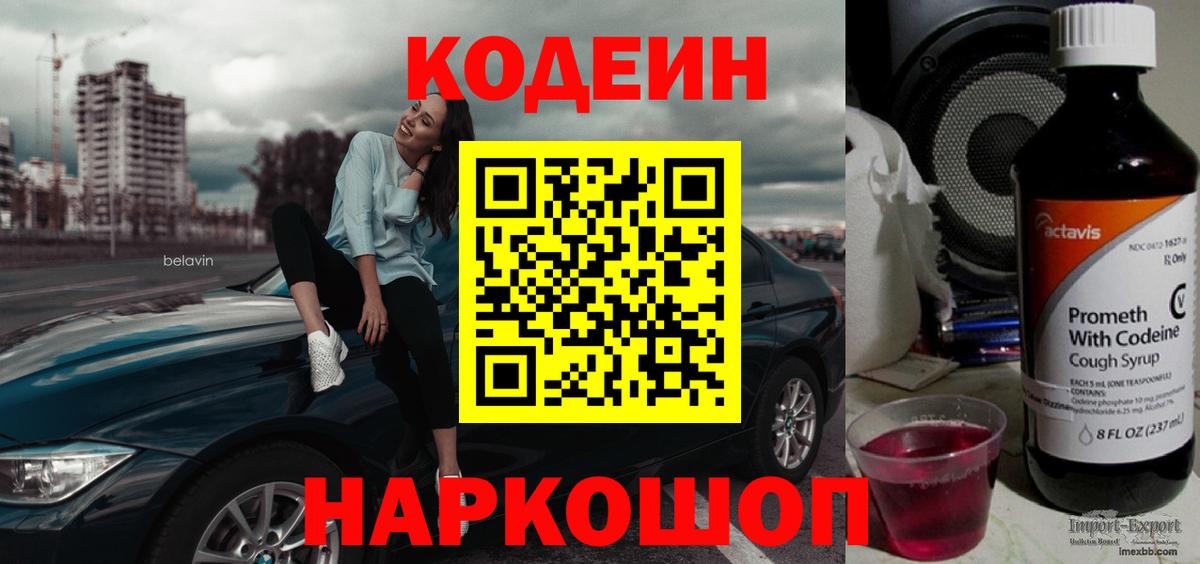 Кодеин Purple Drank  Вход с VPN  Кодеин напиток Lean (лин)  Ярцево 
