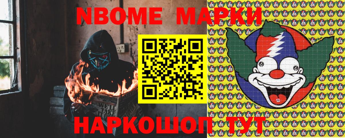 Марки 25I-NBOMe 1,8мг Ярцево